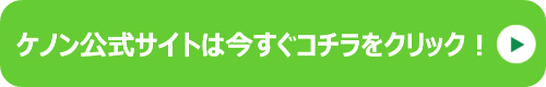 ケノン エディオン